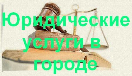 Юридические услуги в Жигулевске
