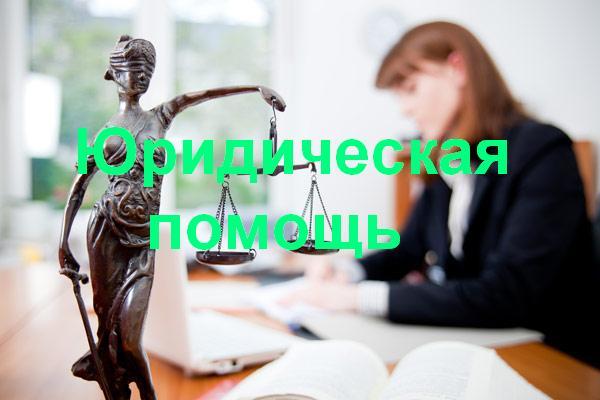 Юридическая помощь в Жигулевске